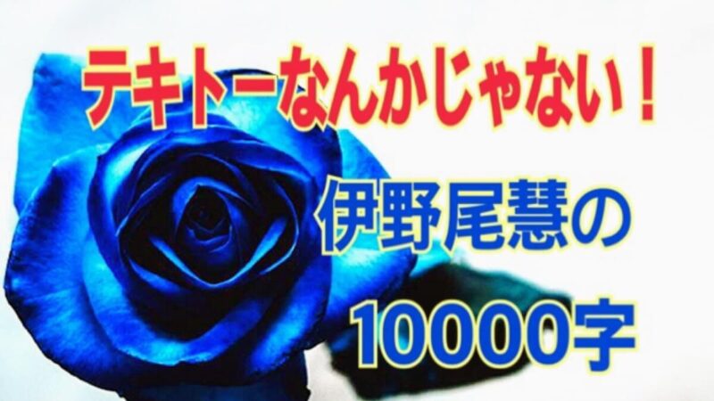 伊野尾慧1万字