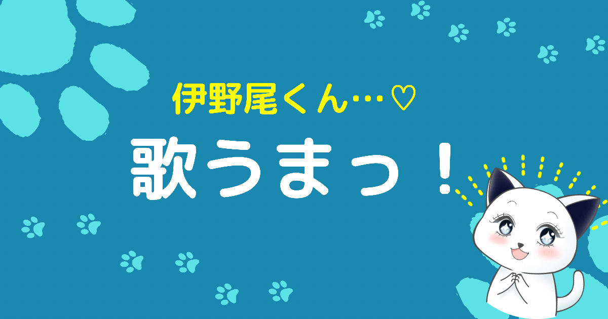 気がついたら伊野尾くんの歌がすごく上手くなっていた 伊野尾くんのトリセツ