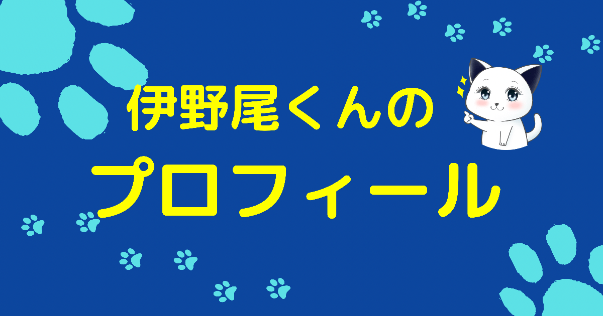 Hey Say Jumpの青い宝石 伊野尾慧くんのプロフィール 伊野尾くんのトリセツ