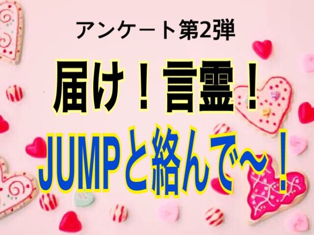 年hey Say Jumpと絡んで欲しいグループを叫ぶ ひるねこの居眠り