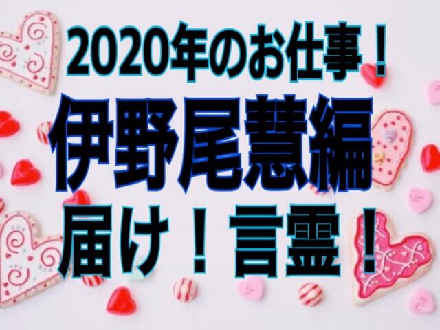 年に伊野尾慧にやって欲しいお仕事はこれだ 届け言霊 ひるねこの居眠り