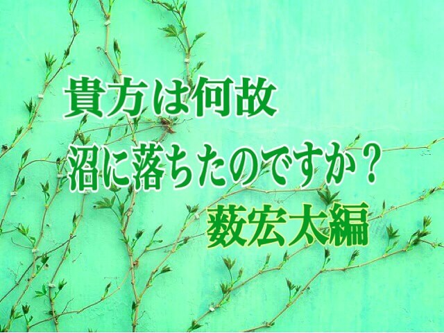 Jump担の沼落ち物語３薮宏太編 ジャニオタさんアンケート ひるねこの居眠り