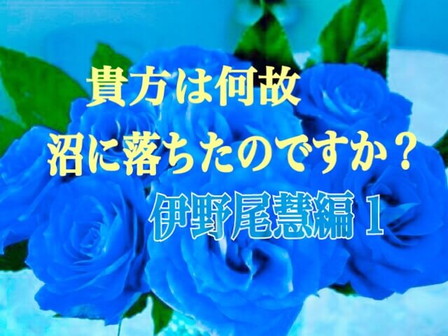 Jump担の沼落ち物語７伊野尾慧前編 ジャニオタさんアンケート ひるねこの居眠り