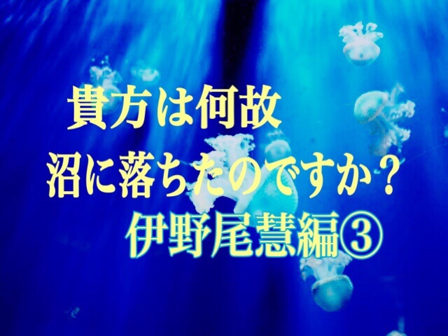 Jump担の沼落ち物語９伊野尾慧編 ジャニオタさんアンケート ひるねこの居眠り