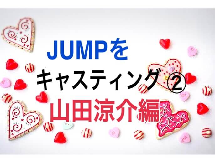 山田涼介のこんな演技が観たい 自担をキャスティング ひるねこの居眠り