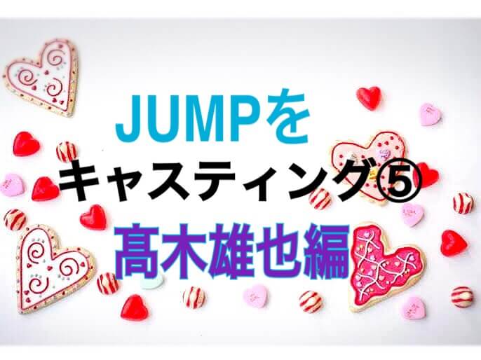 髙雄也にこんな演技をしてほしい Jampをキャスティング ひるねこの居眠り