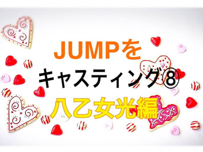 八乙女光にこんな演技をしてほしい Jumpをキャスティング ひるねこの居眠り