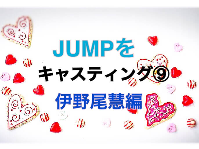 伊野尾くんにこんな演技をしてほしい Jumpをキャスティング ひるねこの居眠り