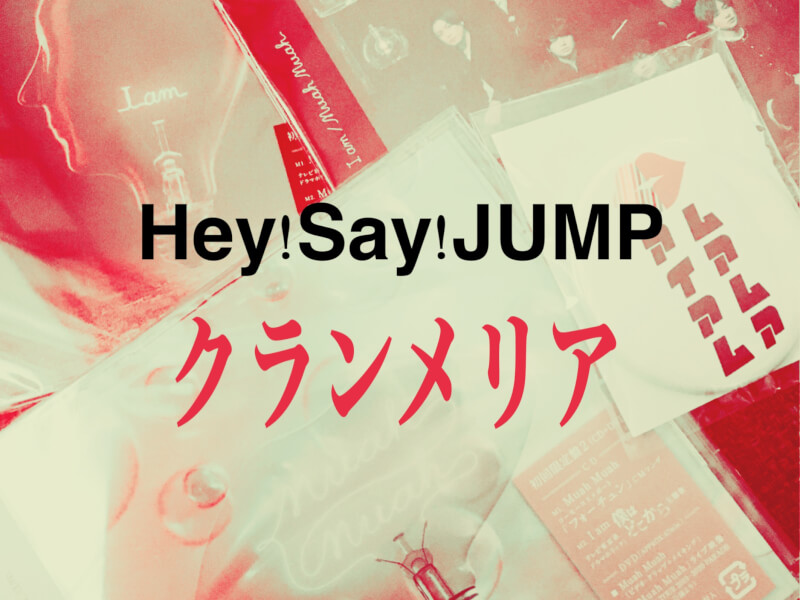 Hey Say Jumpの クランメリア もはや芸術作品です ひるねこの居眠り