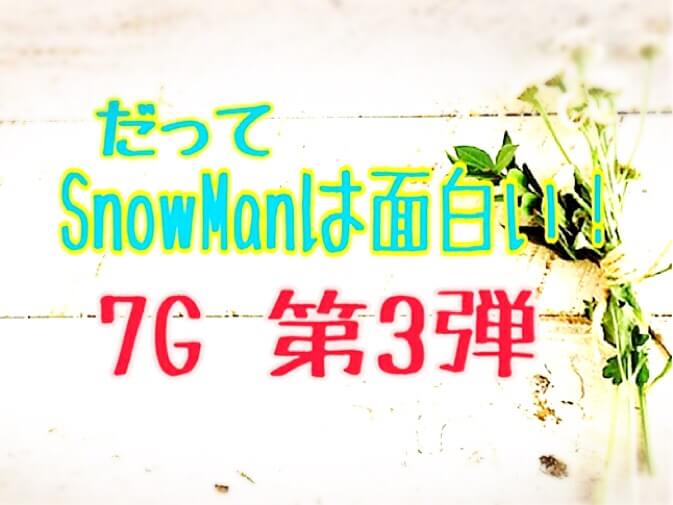 放送 弾 第 7g 地域 三 SnowMan出演「7G」第3弾、3/26放送決定！“脇毛綱引き”の次は何？