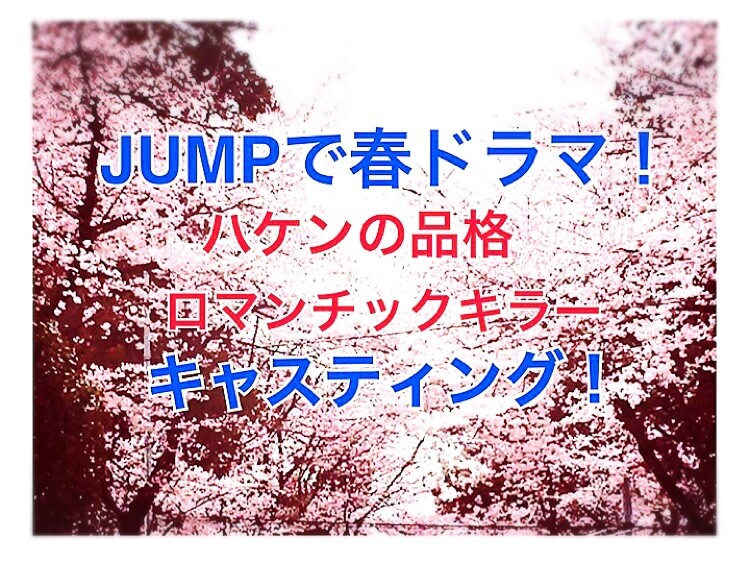 Hey Say Jumpで春ドラマをキャスティングしてみよう ひるねこの居眠り