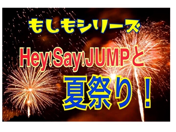 Hey Say Jumpと夏祭りへ行こう もしもシリーズ ひるねこの居眠り