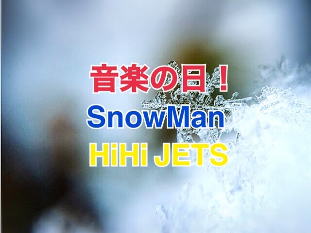 Snowman 音楽 の 日 音楽の日2019☆Snowman・HiHiJetsの出演時間は？歌う曲セトリと動画も！