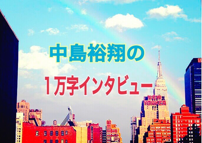 中島裕翔の1万字インタビューで やけにキュンキュンした件 ひるねこの居眠り