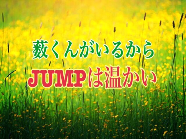 薮くんがいるからjumpは温かい やぶひからじらーから考えたこと ひるねこの居眠り