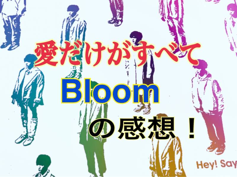 Jump新曲 愛だけがすべて とカップリング曲 Bloom ひるねこの居眠り