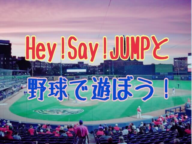 もしもシリーズ Hey Say Jumpと野球で遊ぼう ひるねこの居眠り