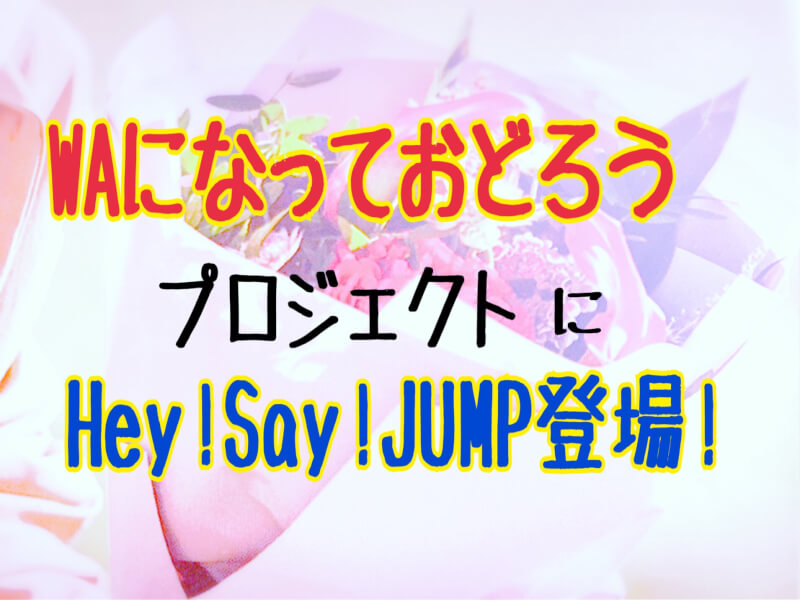 Hey Say Jumpがwaになっておどろうプロジェクトに登場 ひるねこの居眠り