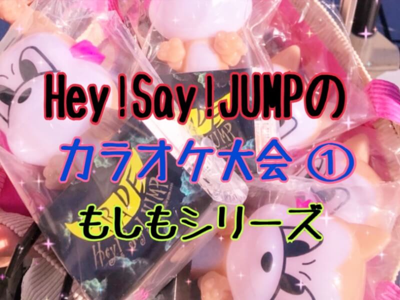 Hey Say Jumpとカラオケに行こう 前編 もしもシリーズ ひるねこの居眠り