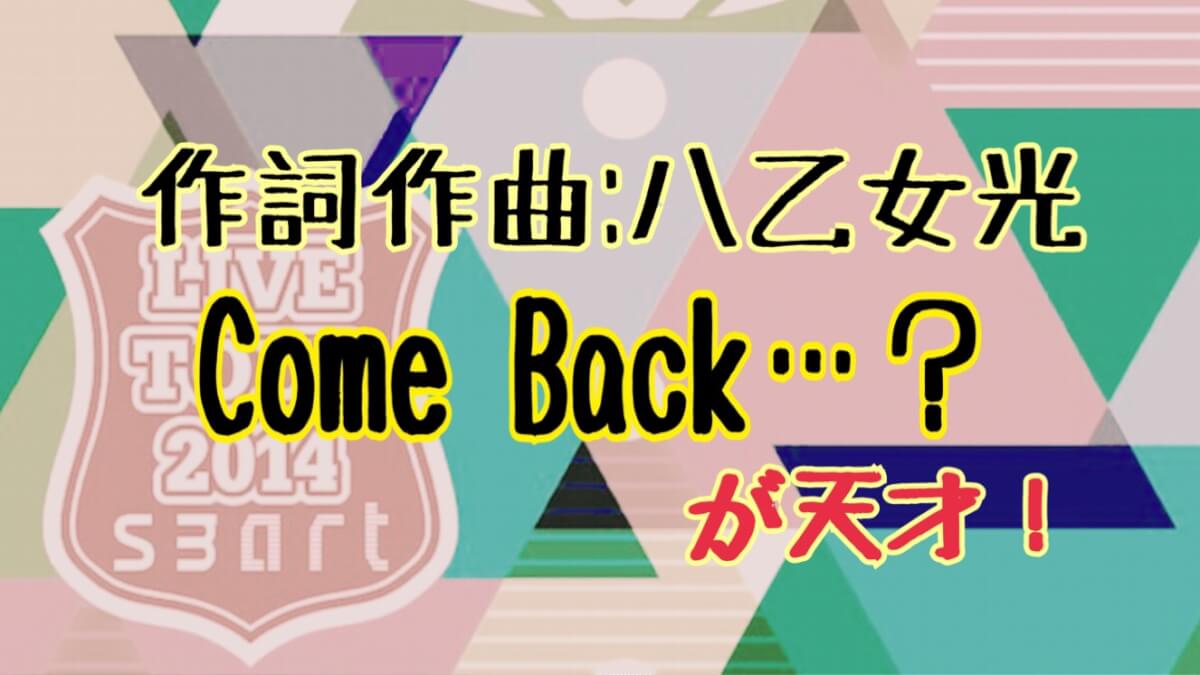 八乙女光 Come Back 光くんの才能にひれ伏す ひるねこの居眠り