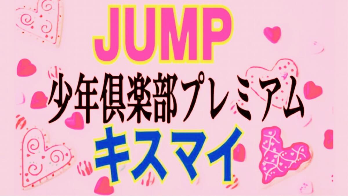 少プレにhey Say Jumpが出演 キスマイとjumpの関係にほっこりした話 ひるねこの居眠り