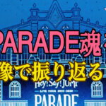 ライブツアーparade 通常盤のボーナストラックを見逃すな ひるねこの居眠り