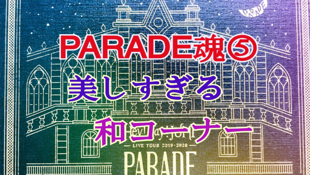 Hey Say Jump Parade魂 の和コーナーが美しい ひるねこの居眠り