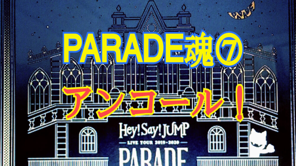 Hey Say Jumpのparade魂はアンコールまで最高 ひるねこの居眠り