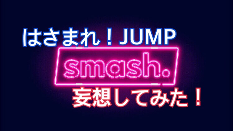 Smash で妄想 Hey Say Jumpにはさまれたい ひるねこの居眠り