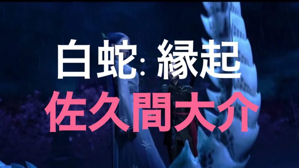 白蛇 縁起 ってどんな作品なの 佐久間大介くん声優初w主演 ひるねこの居眠り