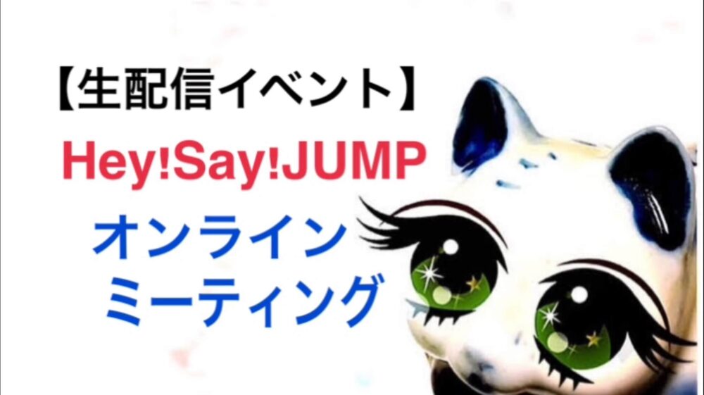 Hey Say Jumpがガチのオンラインミーティングをやるってよ ひるねこの居眠り