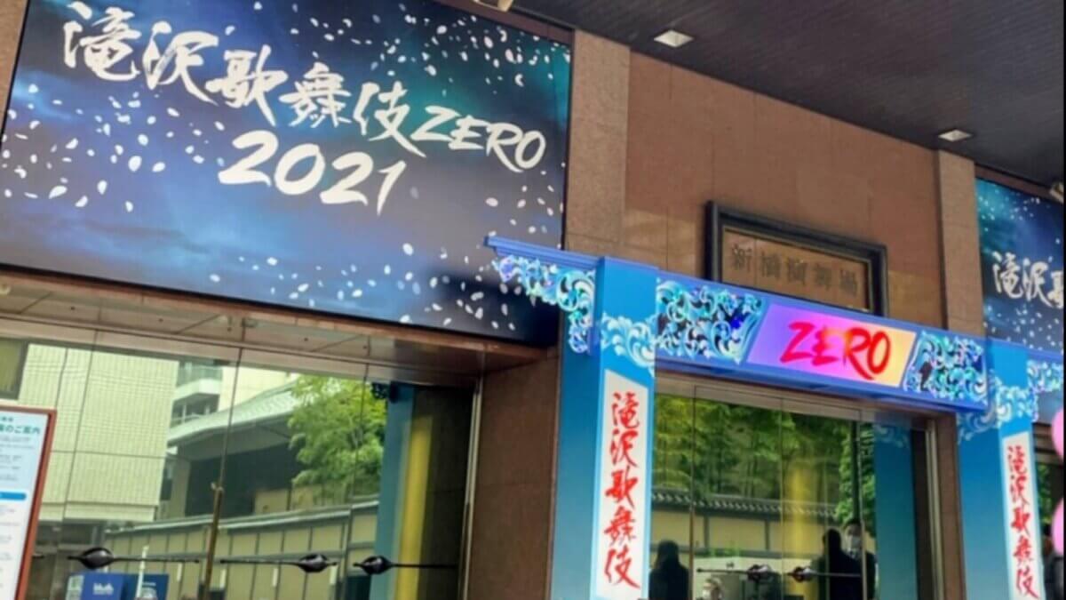 Zero 滝沢 歌舞 2021 グッズ 伎