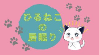 Hey Say Jumpのお仕事 ひるねこの居眠り