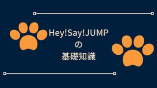 Hey!say!jumpの基礎知識