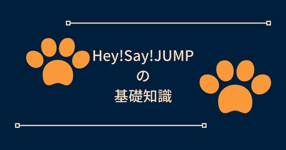 Hey!Say!JUMPの基礎知識