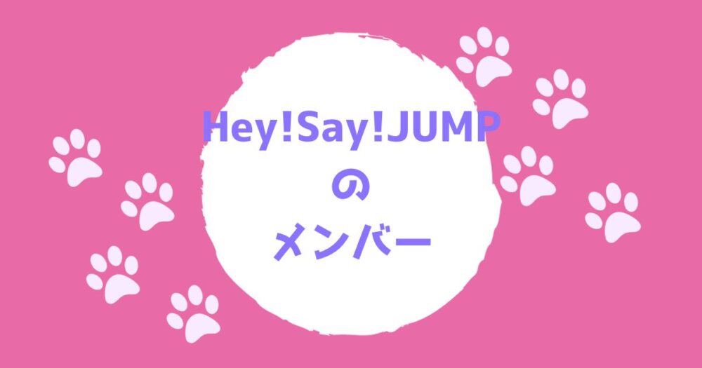 Hey!Say!JUMPメンバー