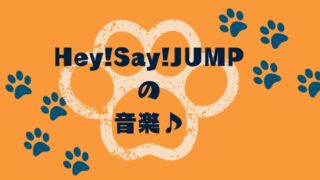 Hey!Say!JUMPの音楽