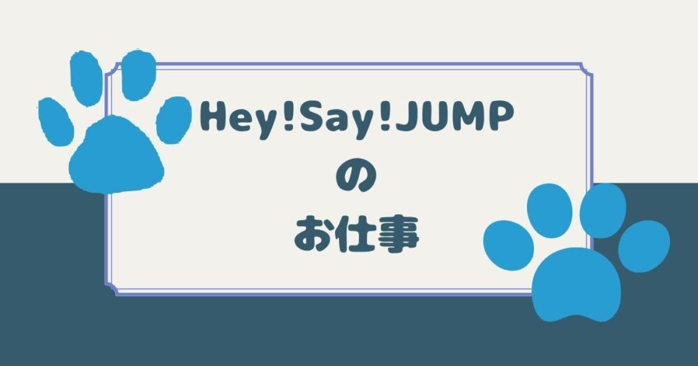 Hey!Say!JUMPのお仕事